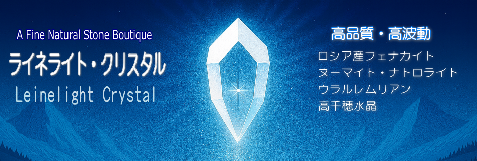 ライネライト・クリスタル - 天然石セレクトショップ